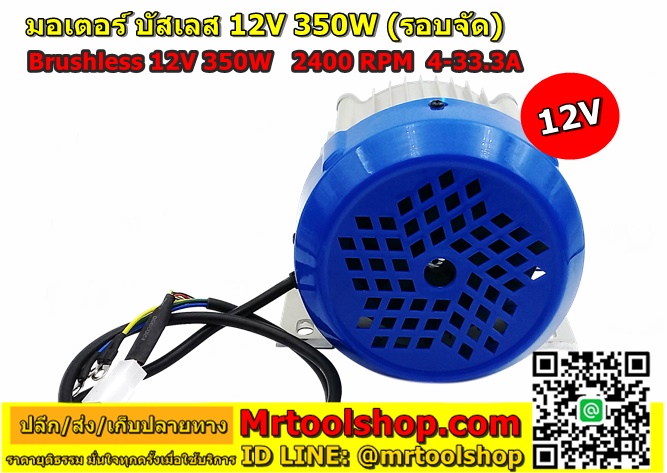 บัสเลส มอเตอร์ รอบจัด 350W 12V